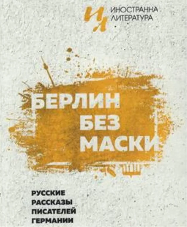 Берлин без маски: Русские рассказы писателей Германии