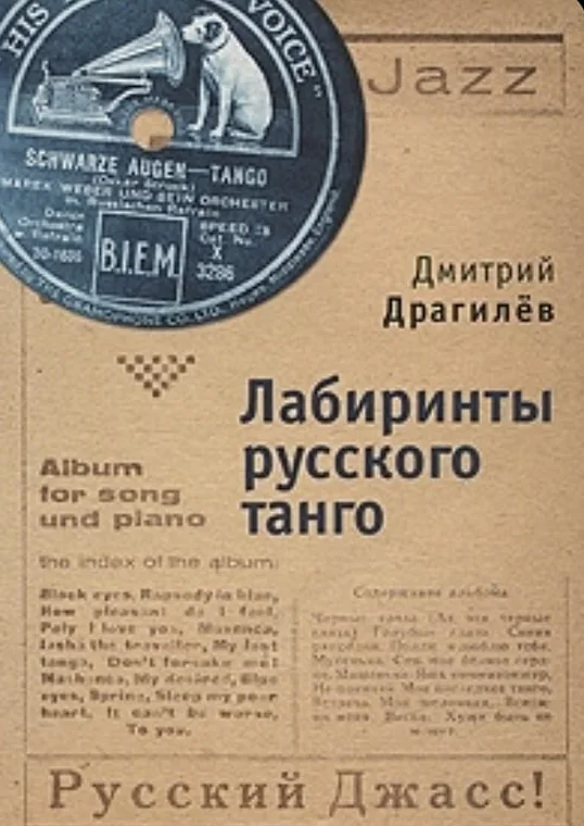 Лабиринты русского танго